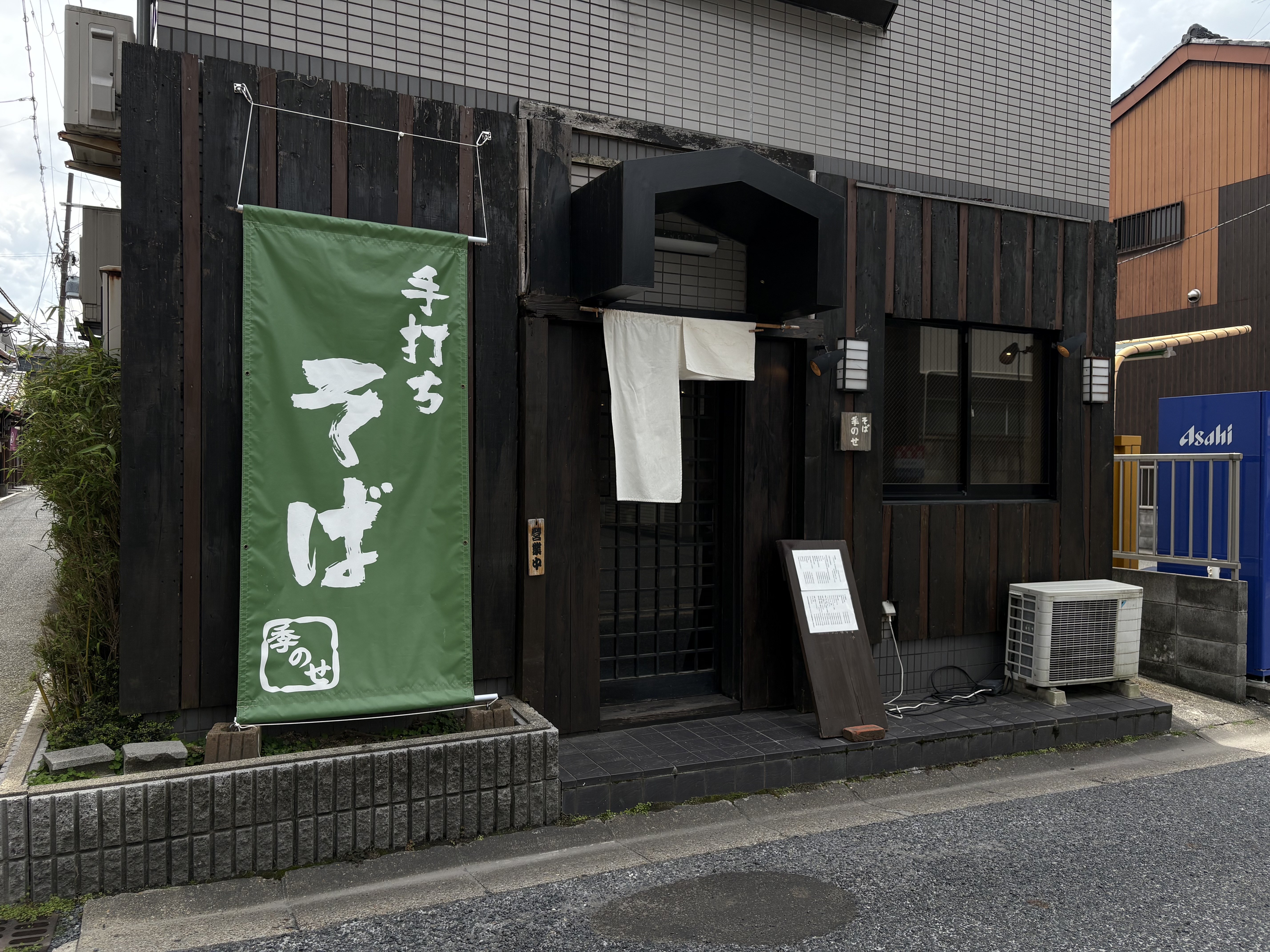 そば処 季のせ